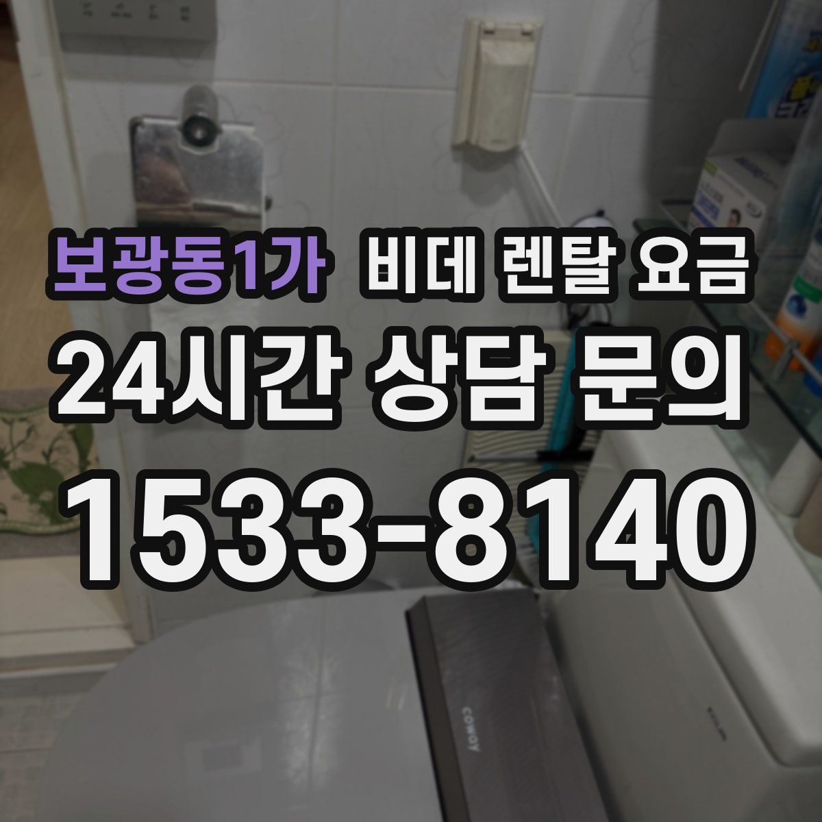 보광동1가 비데 렌탈 요금