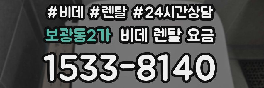 보광동2가 비데 렌탈 요금