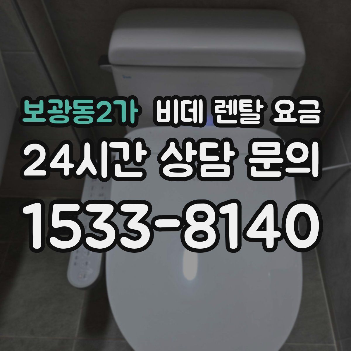 보광동2가 비데 렌탈 요금