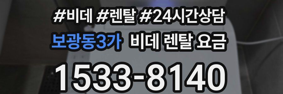보광동3가 비데 렌탈 요금