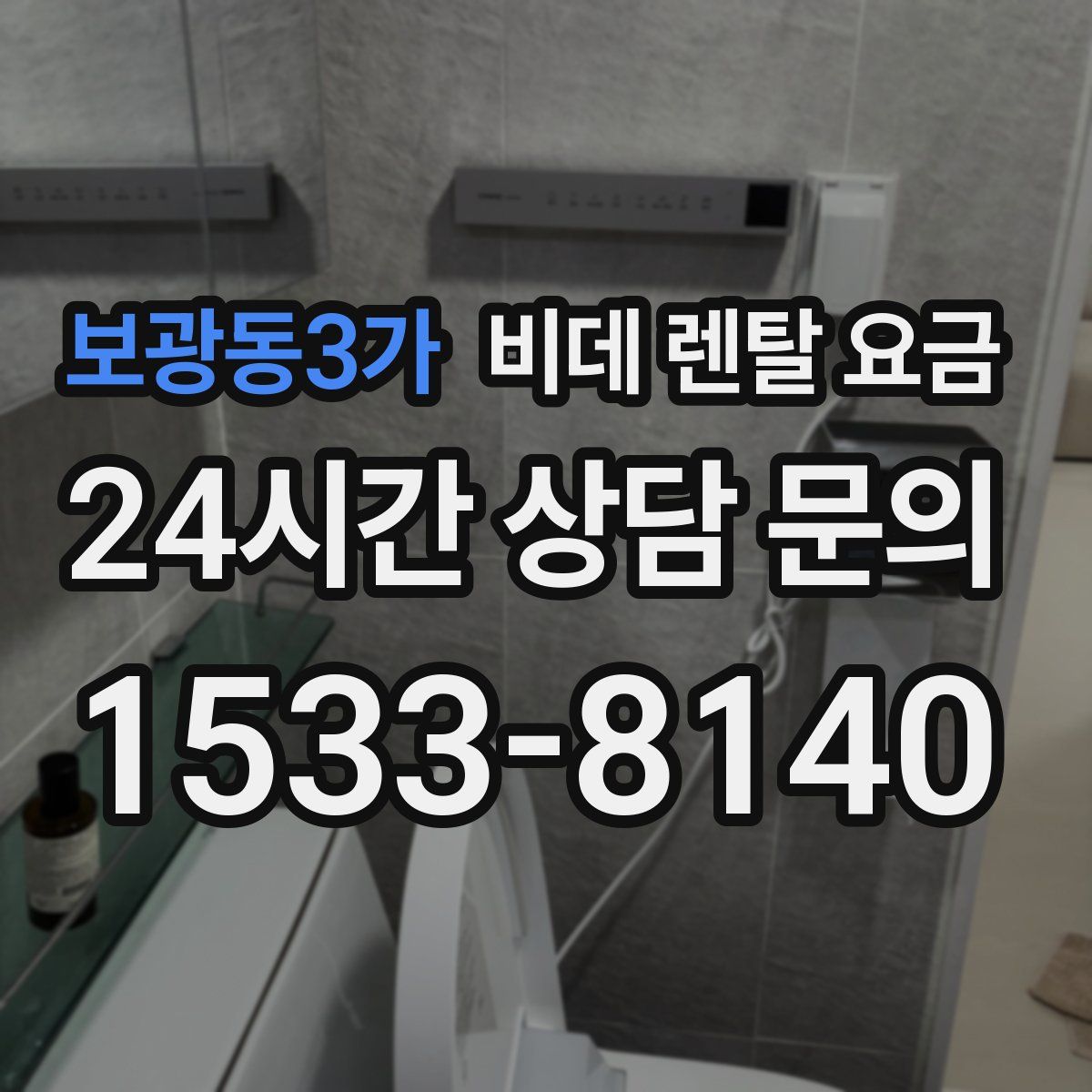 보광동3가 비데 렌탈 요금