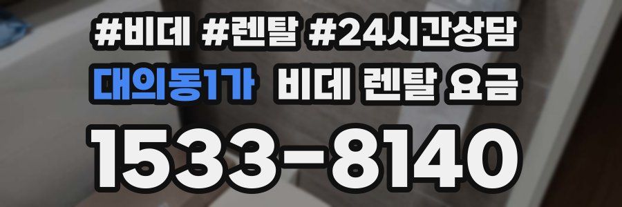 대의동1가 비데 렌탈 요금