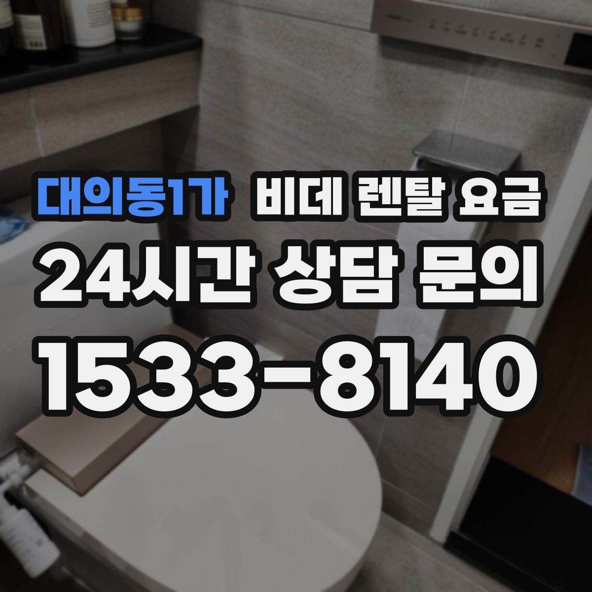 대의동1가 비데 렌탈 요금