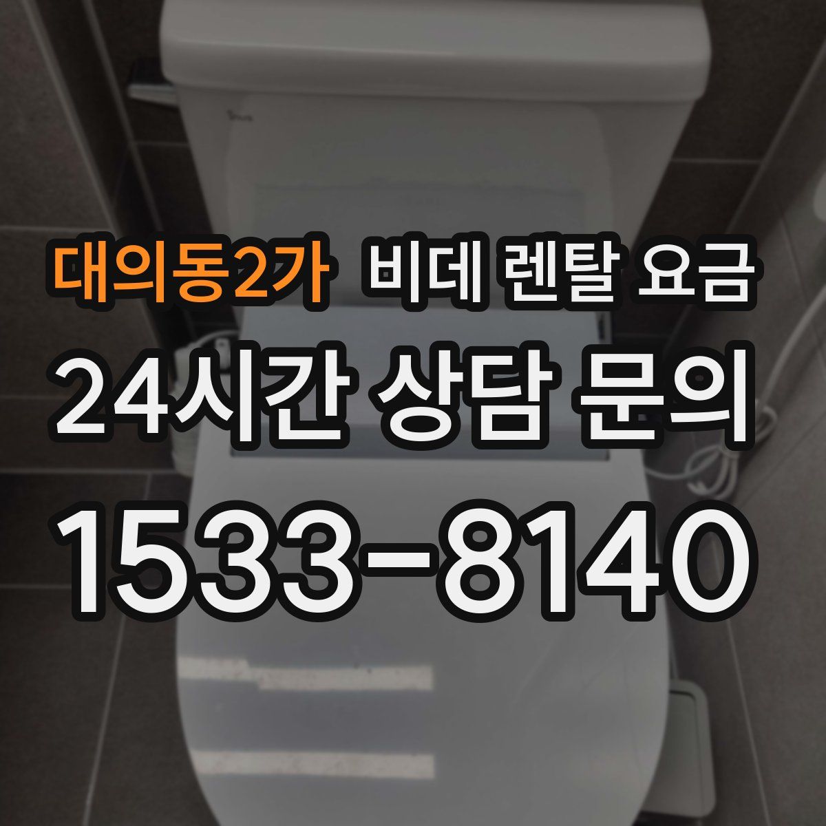 대의동2가 비데 렌탈 요금