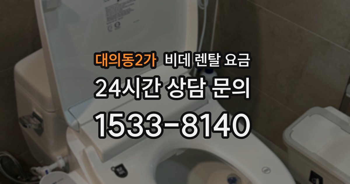 대의동2가 비데 렌탈 요금