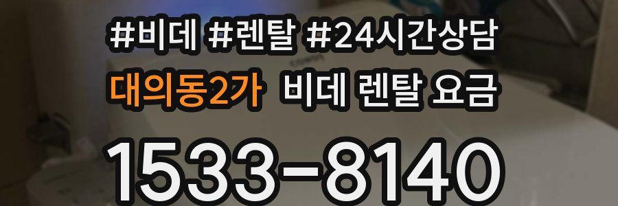 대의동2가 비데 렌탈 요금