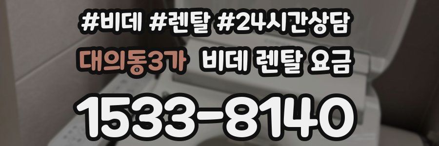 대의동3가 비데 렌탈 요금