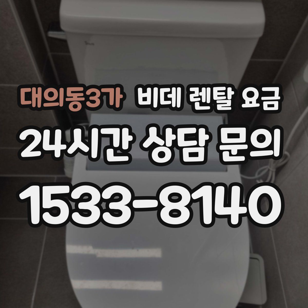대의동3가 비데 렌탈 요금