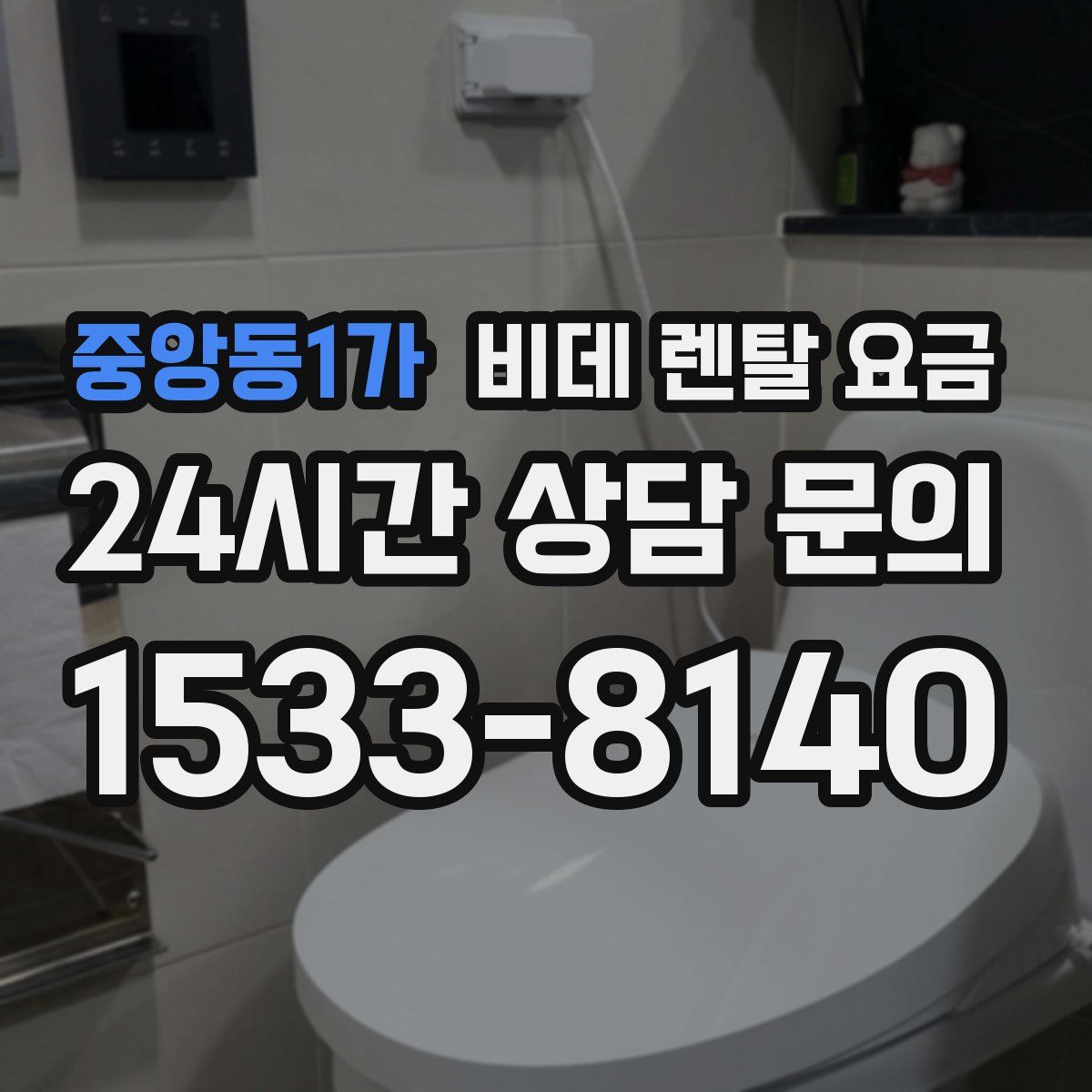 중앙동1가 비데 렌탈 요금