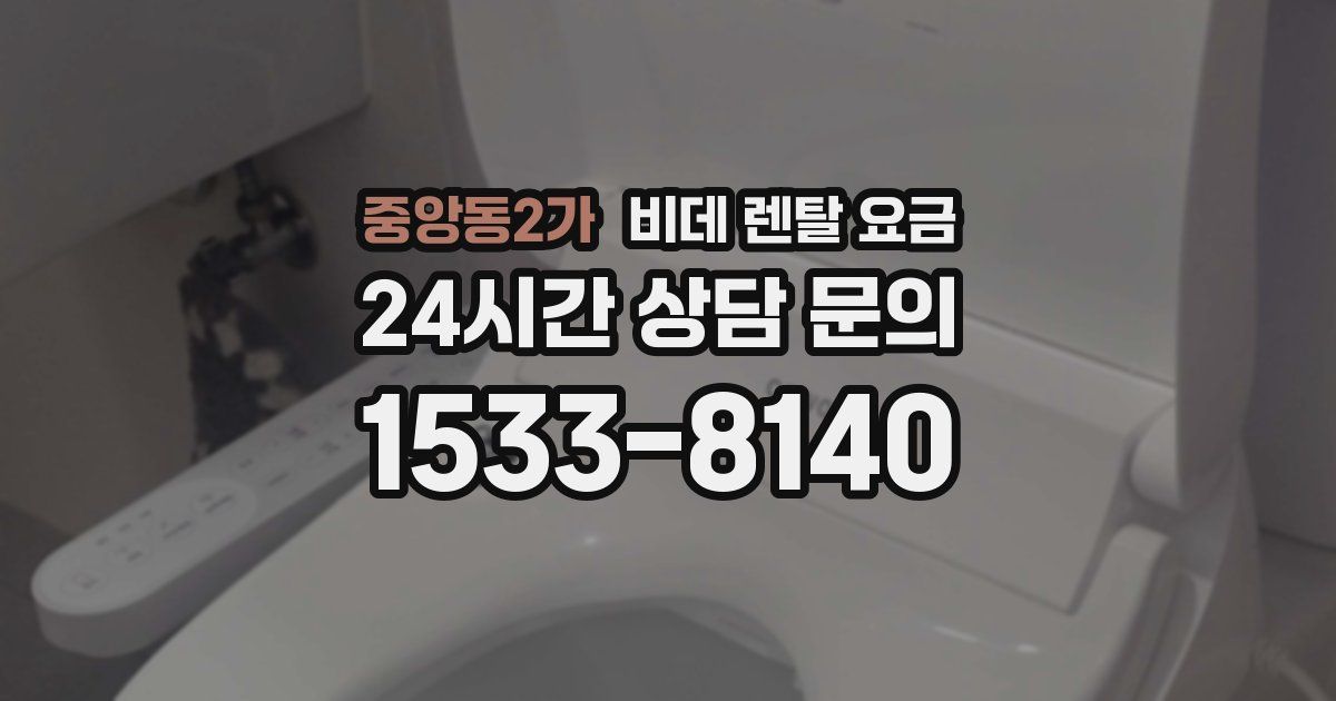 중앙동2가 비데 렌탈 요금