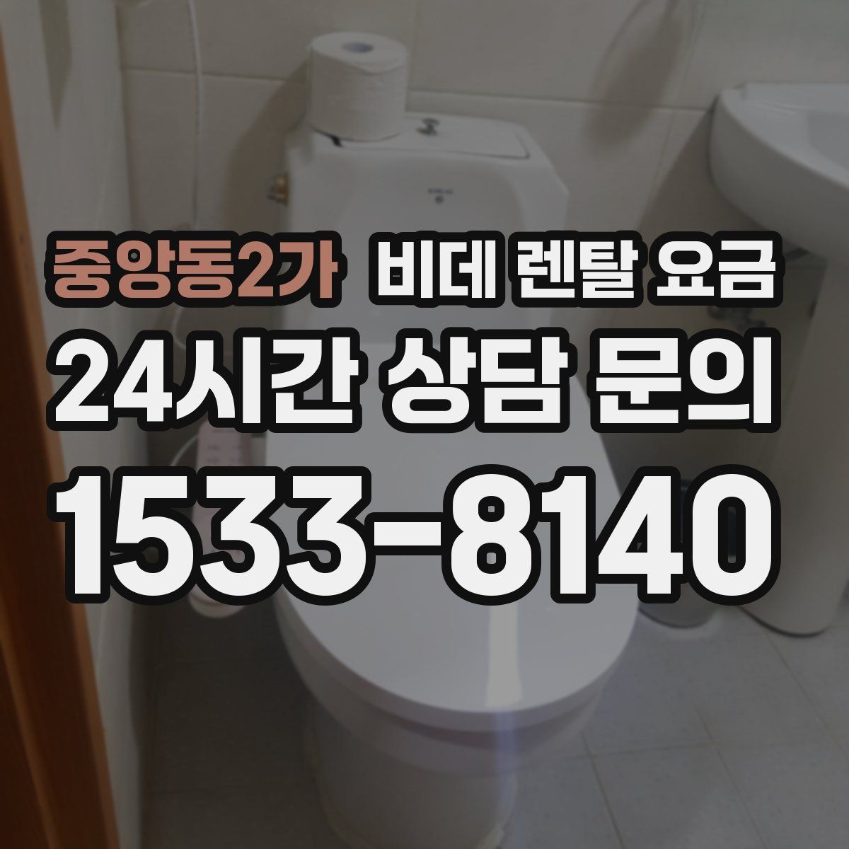 중앙동2가 비데 렌탈 요금