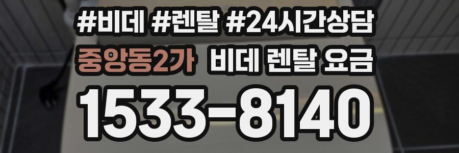 중앙동2가 비데 렌탈 요금
