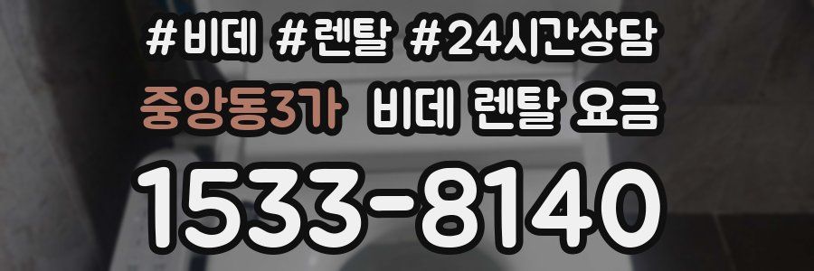중앙동3가 비데 렌탈 요금