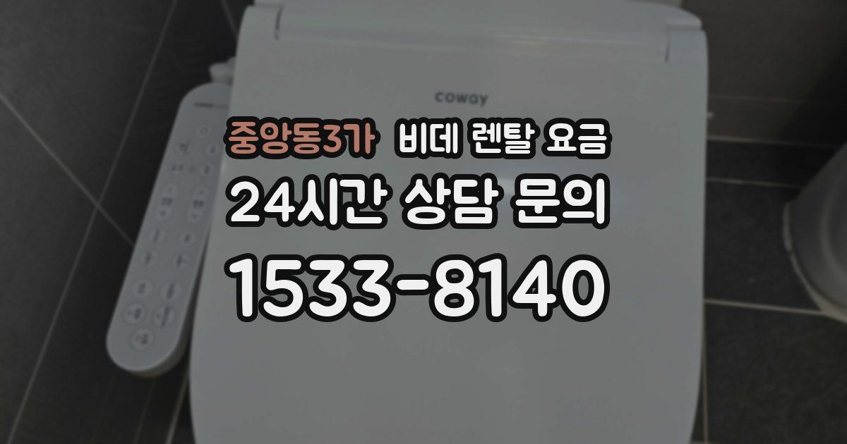 중앙동3가 비데 렌탈 요금