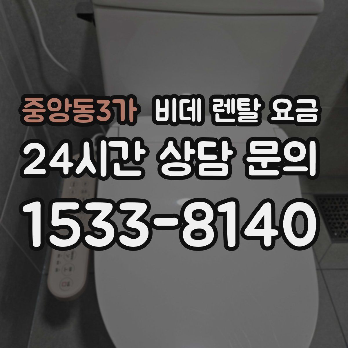 중앙동3가 비데 렌탈 요금
