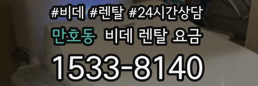 만호동 비데 렌탈 요금