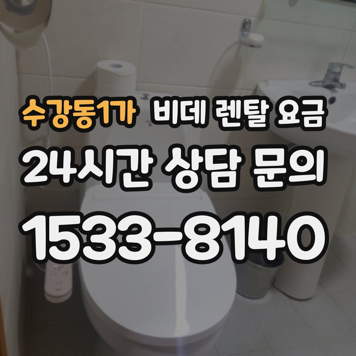 수강동1가 비데 렌탈 요금