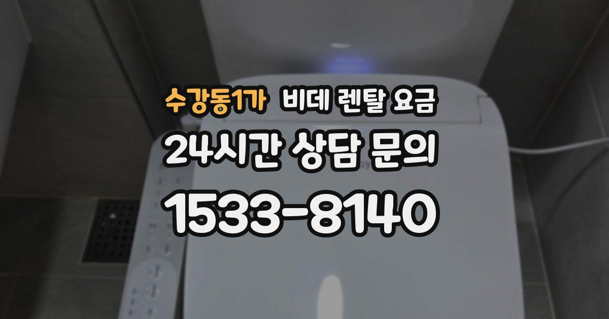 수강동1가 비데 렌탈 요금