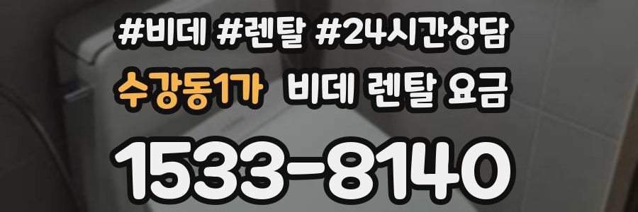 수강동1가 비데 렌탈 요금