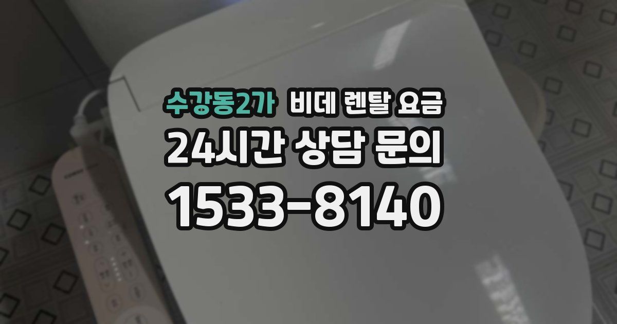 수강동2가 비데 렌탈 요금