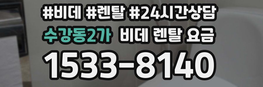 수강동2가 비데 렌탈 요금