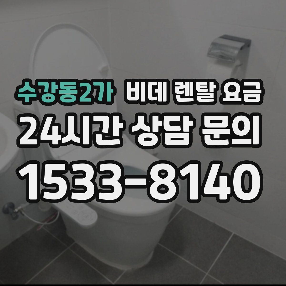 수강동2가 비데 렌탈 요금