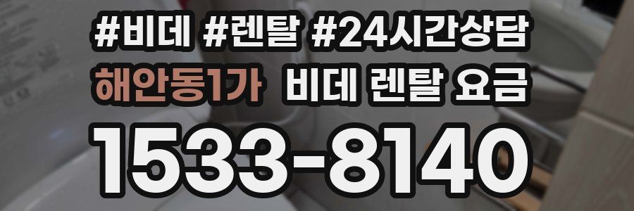 해안동1가 비데 렌탈 요금