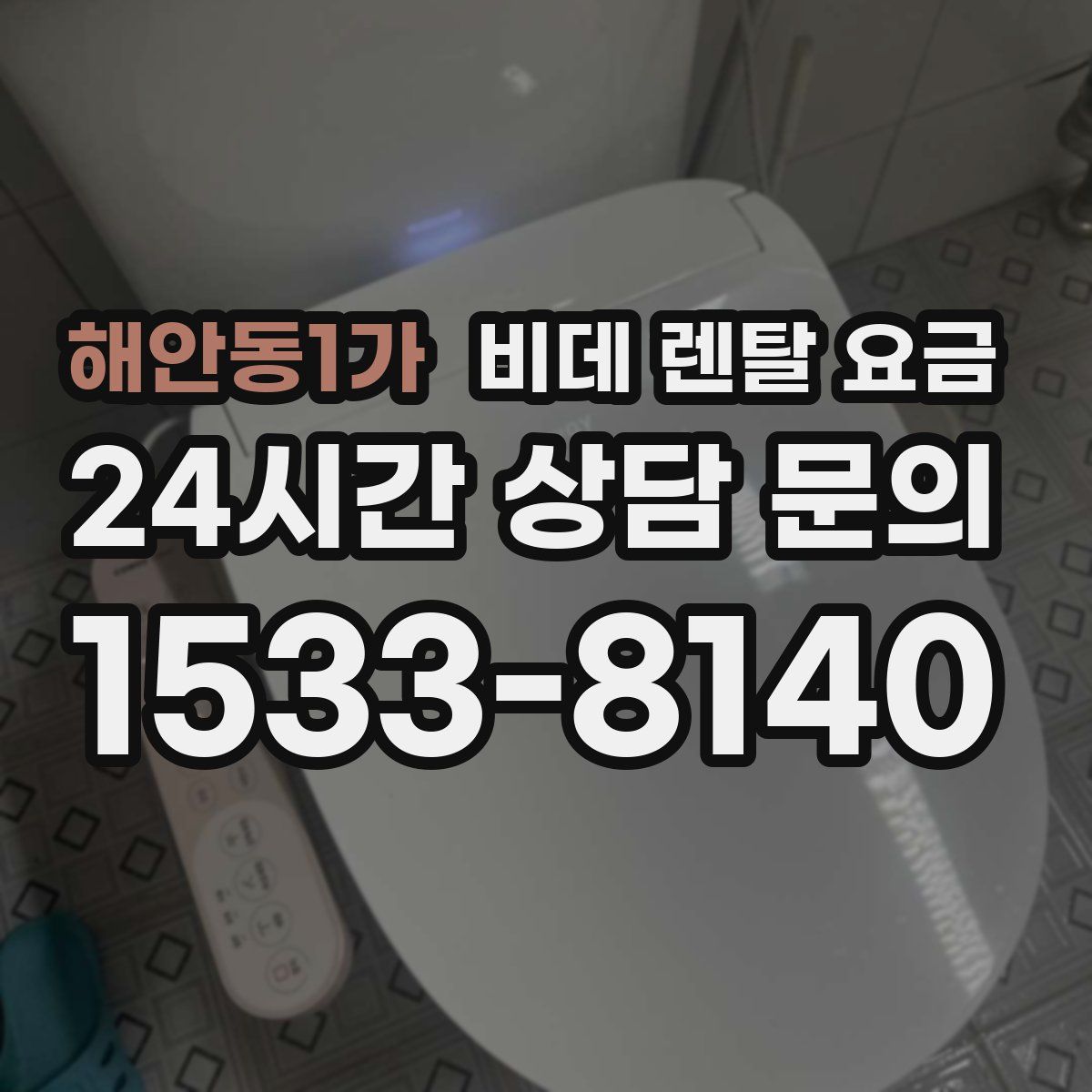 해안동1가 비데 렌탈 요금