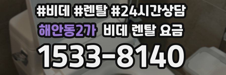 해안동2가 비데 렌탈 요금