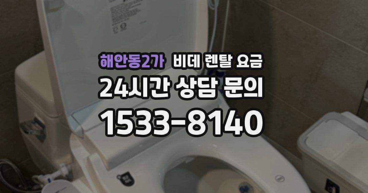 해안동2가 비데 렌탈 요금