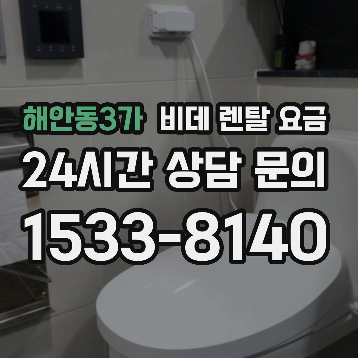 해안동3가 비데 렌탈 요금