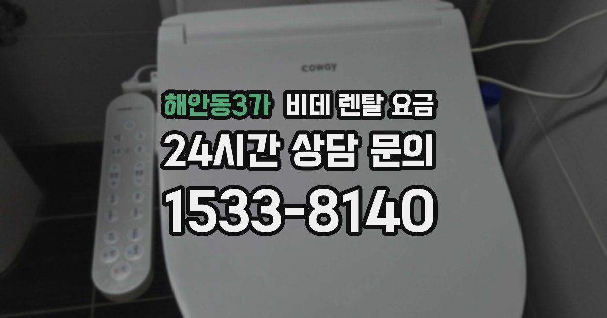 해안동3가 비데 렌탈 요금