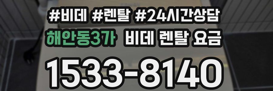 해안동3가 비데 렌탈 요금