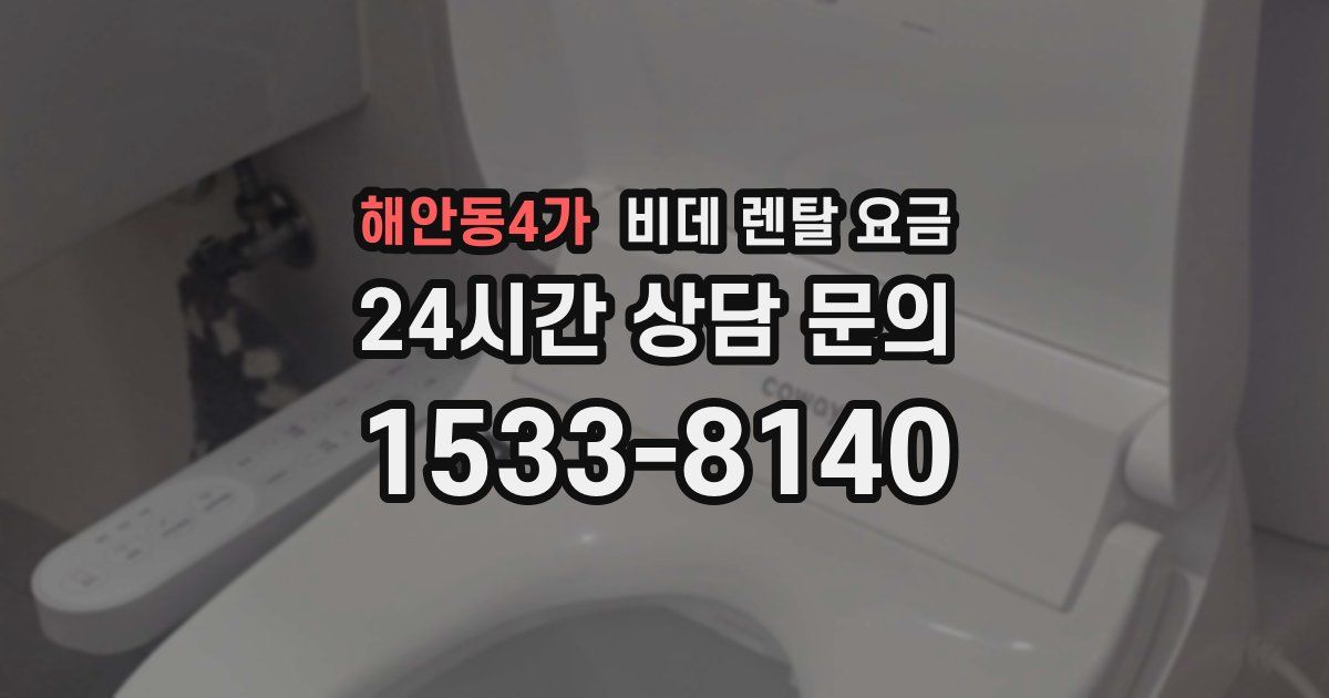 해안동4가 비데 렌탈 요금