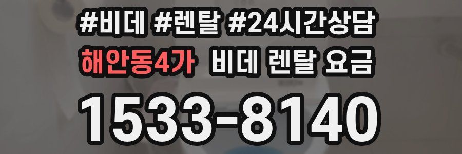 해안동4가 비데 렌탈 요금