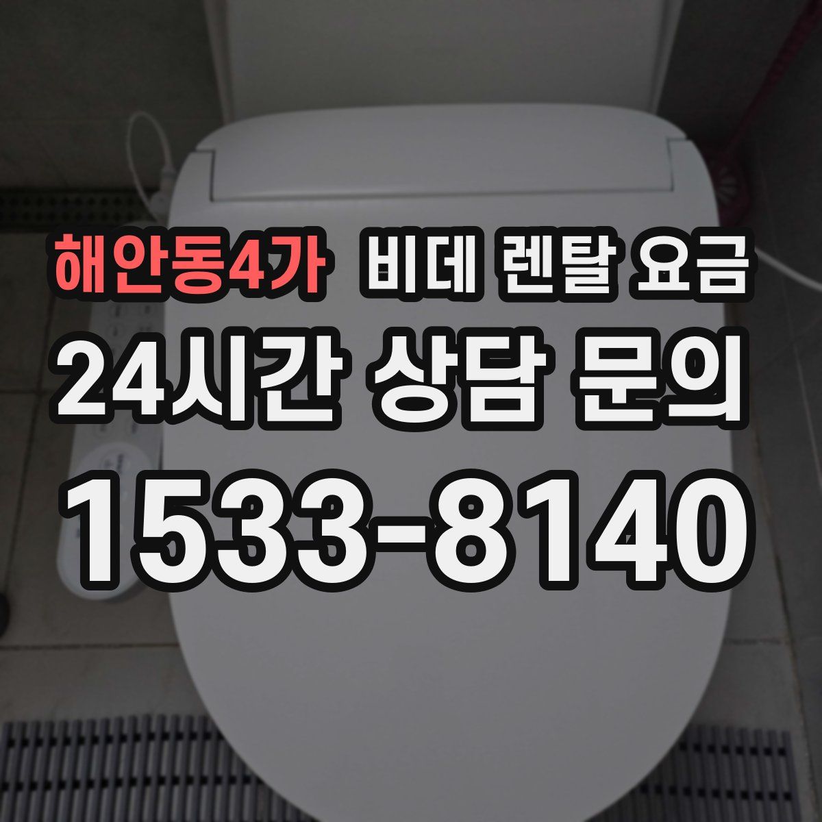 해안동4가 비데 렌탈 요금