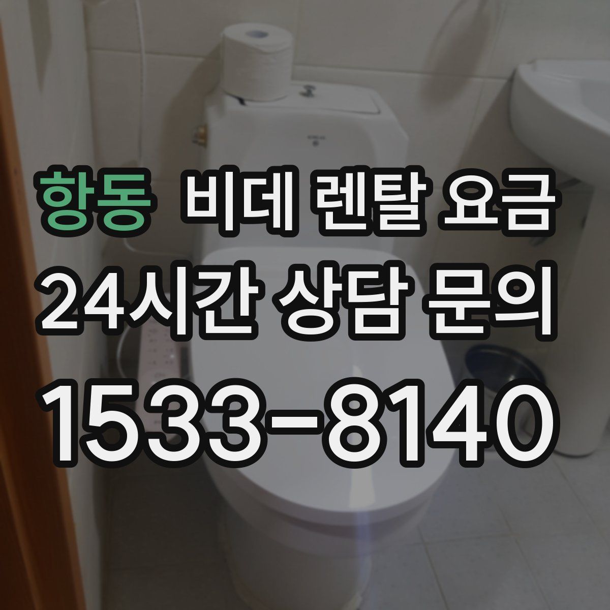 항동 비데 렌탈 요금