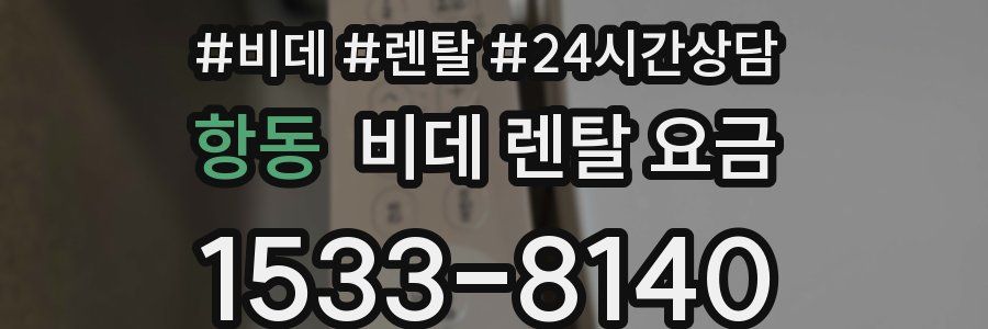 항동 비데 렌탈 요금