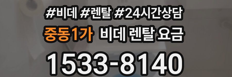 중동1가 비데 렌탈 요금
