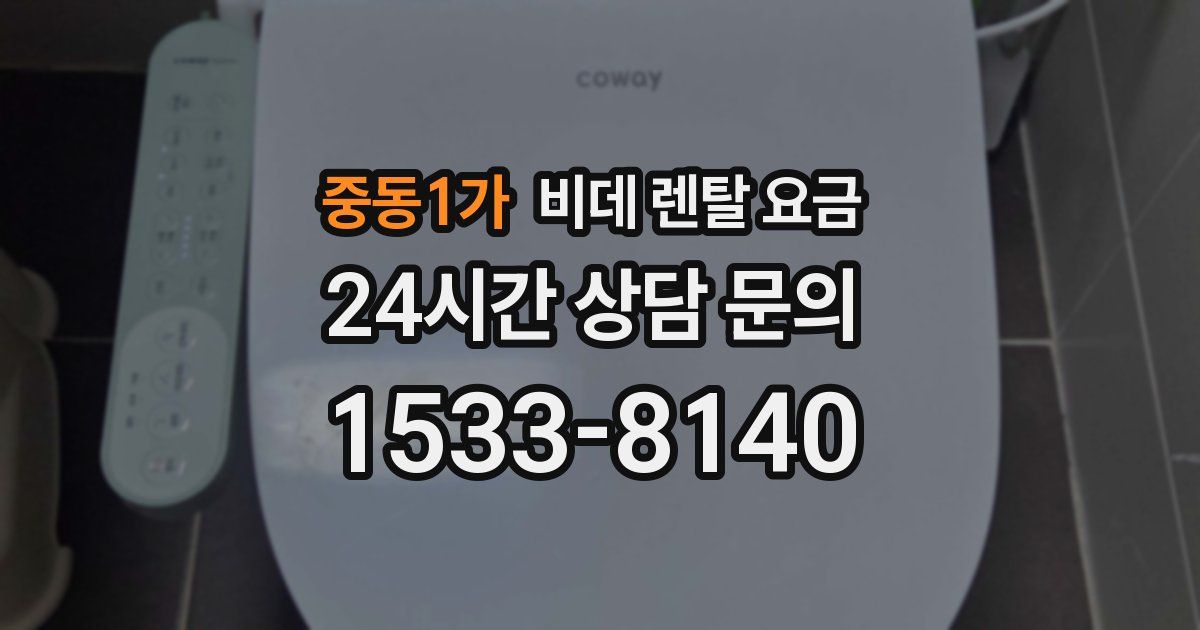 중동1가 비데 렌탈 요금