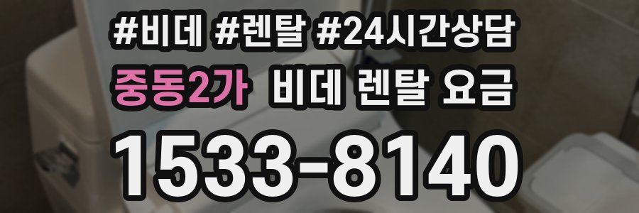 중동2가 비데 렌탈 요금