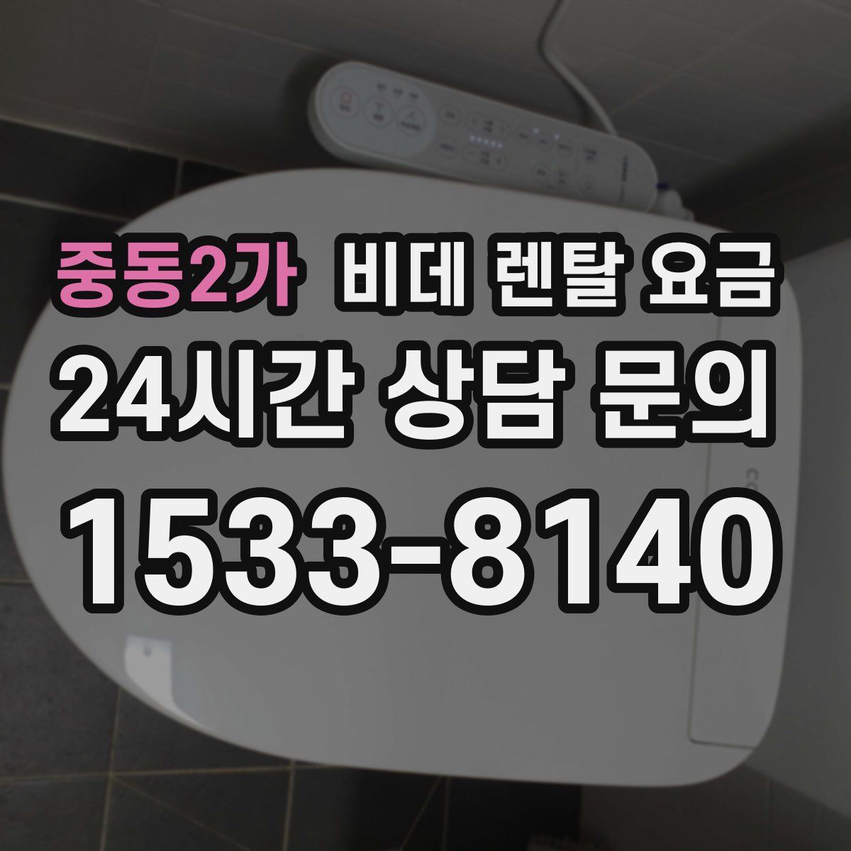 중동2가 비데 렌탈 요금