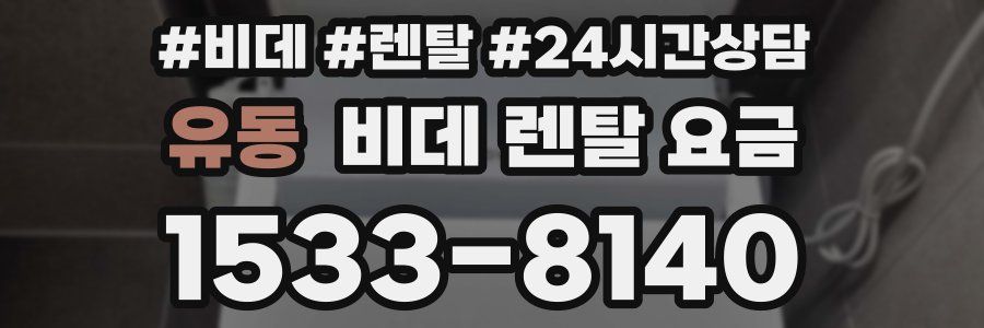 유동 비데 렌탈 요금