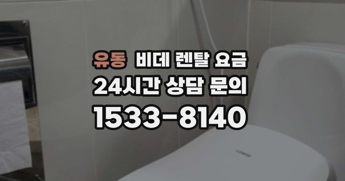 유동 비데 렌탈 요금