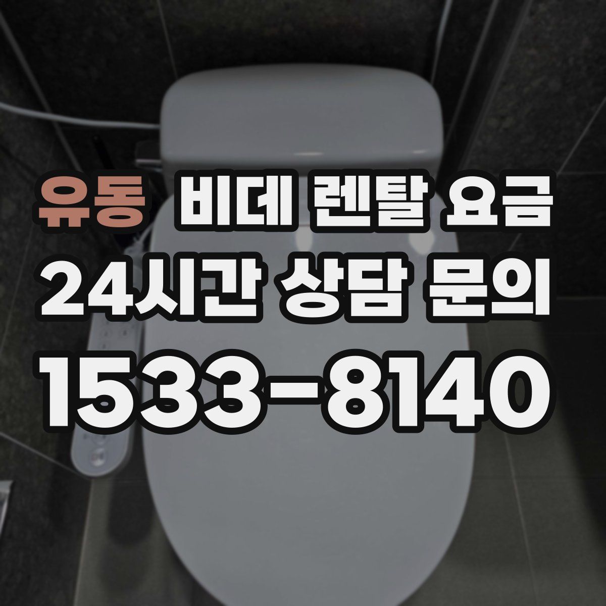 유동 비데 렌탈 요금