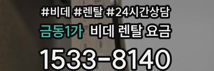 금동1가 비데 렌탈 요금