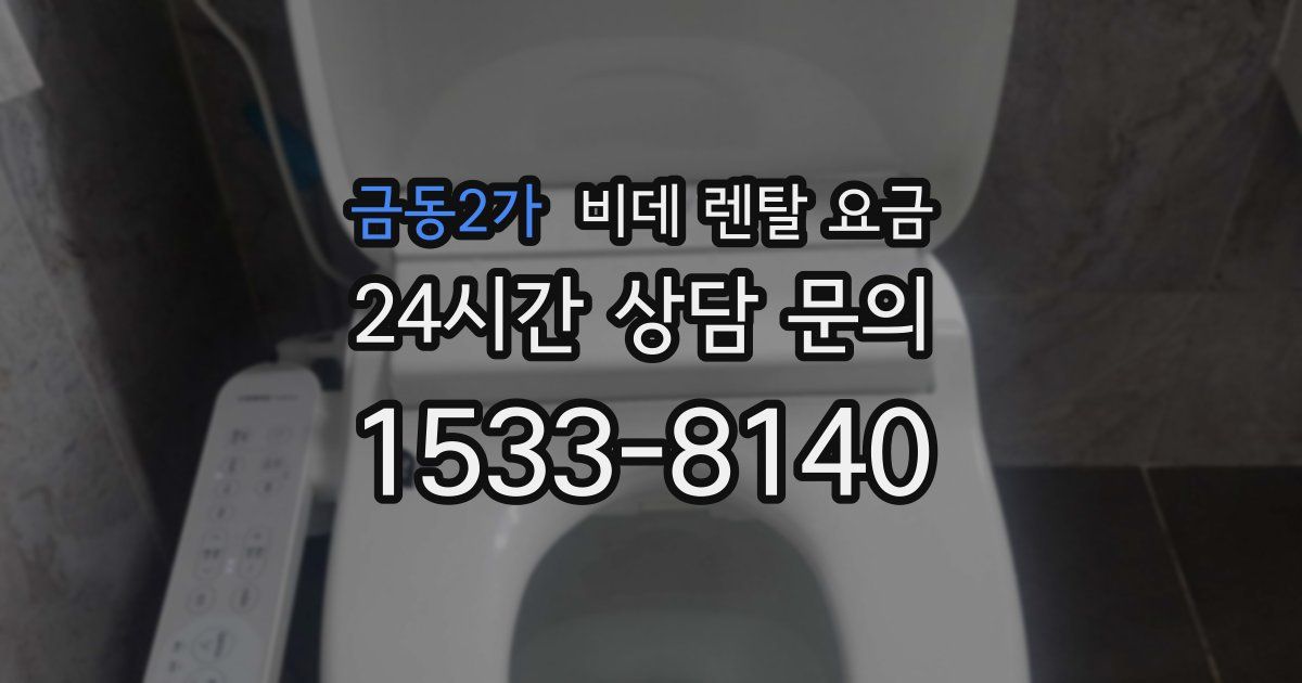 금동2가 비데 렌탈 요금