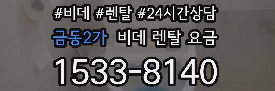 금동2가 비데 렌탈 요금