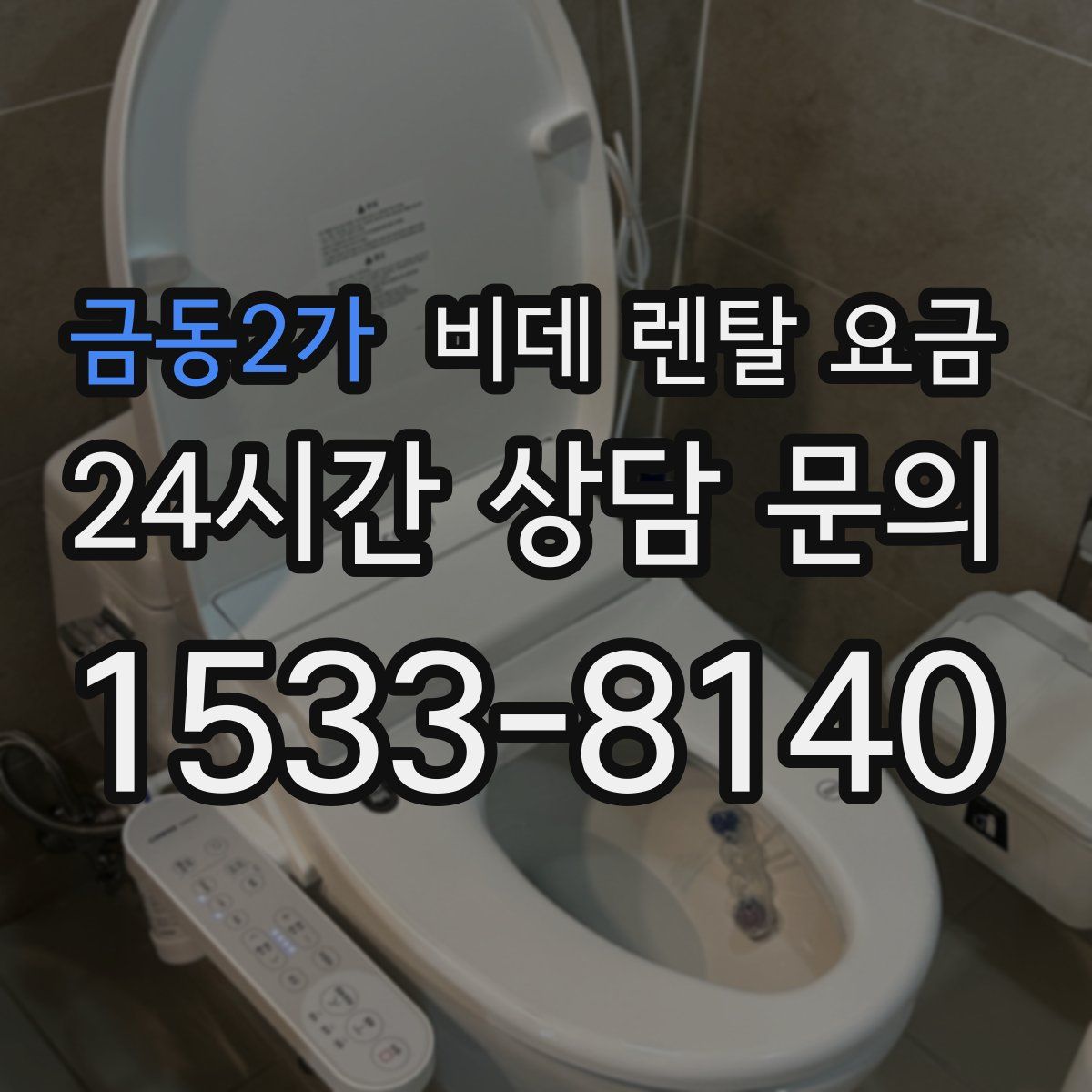 금동2가 비데 렌탈 요금