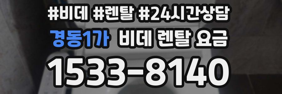 경동1가 비데 렌탈 요금